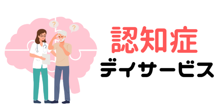 認知症デイサービス